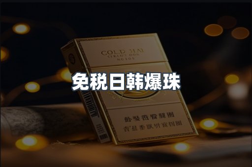免税日韩爆珠