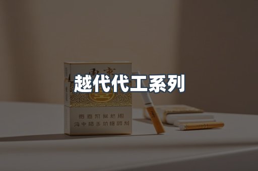 越代代工系列