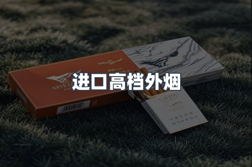 进口高档外烟